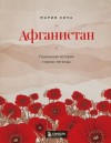 Кича Мария - Афганистан. Подлинная история страны-легенды