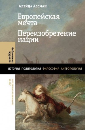 Ассман Алейда - Европейская мечта. Переизобретение нации