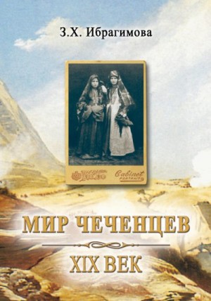 Ибрагимова Зарема - Мир чеченцев. XIX век