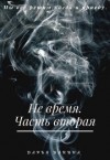 Данина Дарья - Не время. Часть вторая