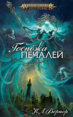 Вернер К. Л. - Госпожа Печалей