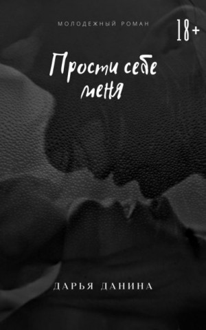 Данина Дарья - Прости себе меня