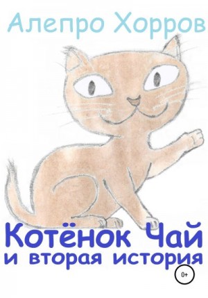 Хорров Алепро - Котёнок Чай и вторая история