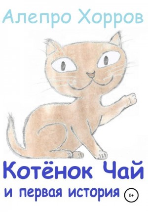 Хорров Алепро - Котёнок Чай и первая история