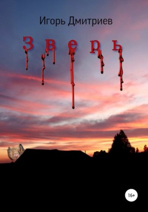 Дмитриев Игорь - Зверь