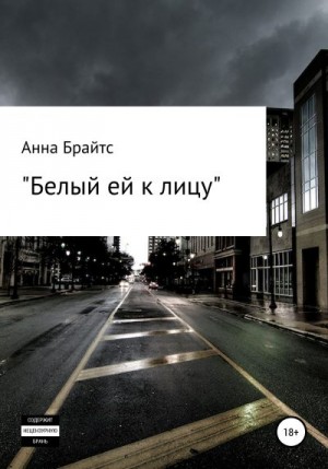 Брайтс Анна - Белый ей к лицу