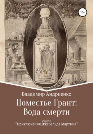 Андриенко Владимир - Поместье Грант: Вода Смерти