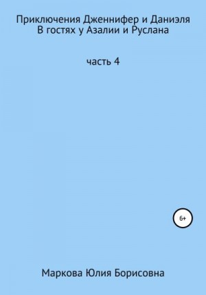 Маркова Юлия - Приключения Дженнифер и Даниэля. Часть 4. В гостях у Азалии и Руслана