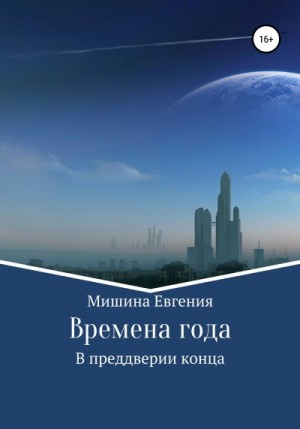 Мишина Евгения - Времена года. В преддверии конца