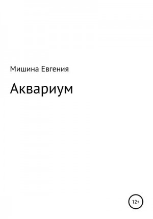 Мишина Евгения - Аквариум