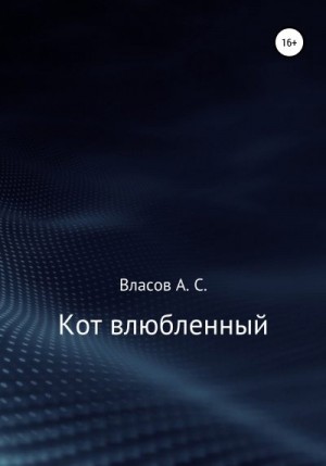 Власов Алексей - Кот…влюблённый