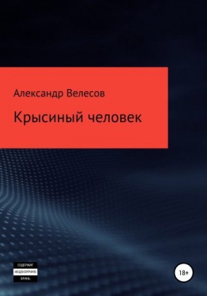 Велесов Александр - Крысиный человек