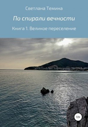 Темина Светлана - По спирали вечности. Книга 1. Великое переселение