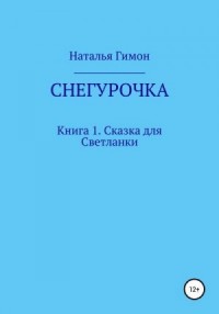Снегурочка. Книга 1. Сказка для Светланки