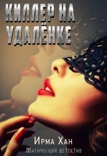 Хан Ирма - Киллер на удалёнке