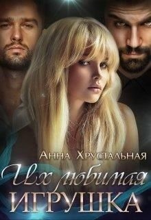 Хрустальная Анна - Их любимая игрушка