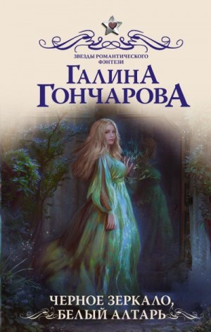 Гончарова Галина - Черное зеркало, белый алтарь