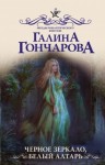 Гончарова Галина - Черное зеркало, белый алтарь