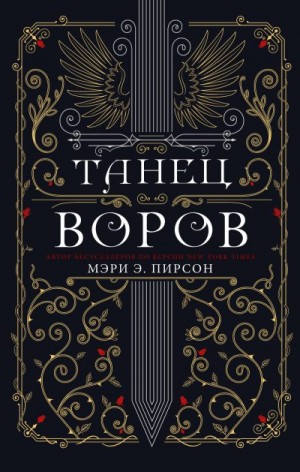 Пирсон Мэри - Танец воров