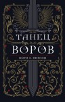 Пирсон Мэри - Танец воров