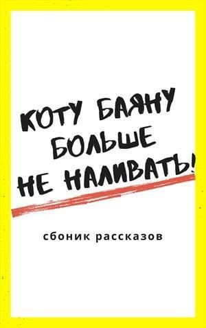 Цыбанова Надежда - Коту Баюну больше не наливать!