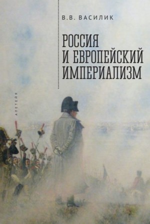 Василик Владимир - Россия и европейский империализм