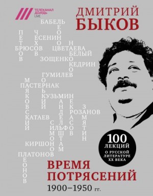 Быков Дмитрий - Время потрясений. 1900-1950 гг.