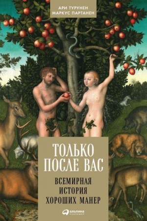 Турунен Ари, Партанен Маркус - Только после Вас. Всемирная история хороших манер