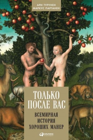 Турунен Ари, Партанен Маркус - Только после Вас. Всемирная история хороших манер
