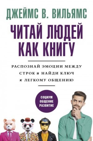 Вильямс Джеймс - Читаем людей как книгу. Распознай эмоции между строк и найди ключ к легкому общению