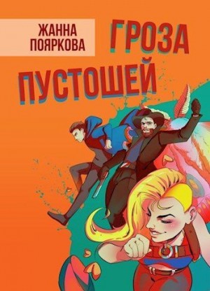 Пояркова Жанна - Гроза пустошей