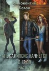 Белов Иннокентий - Апокалипсис начнется в 12.00. Часть 2