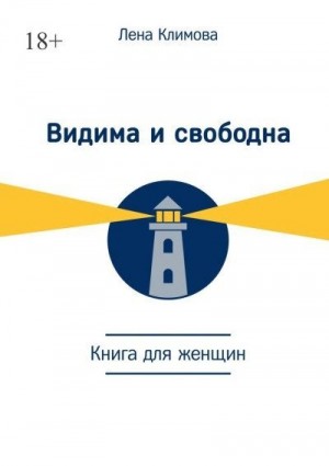Климова Лена - Видима и свободна. Книга для женщин