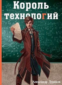 Дураков Александр - Король технологий. Часть 3