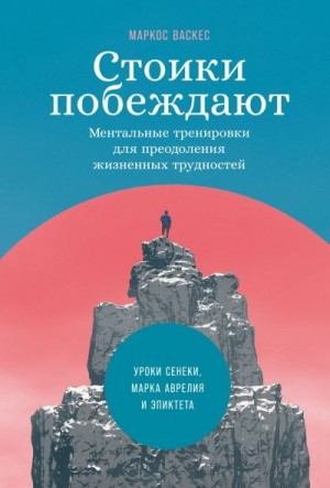 Васкес Маркос - Стоики побеждают. Ментальные тренировки для преодоления жизненных трудностей