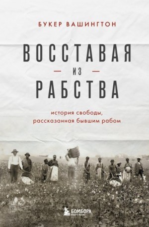 Вашингтон Букер Т. - Восставая из рабства. История свободы, рассказанная бывшим рабом