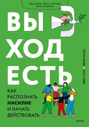 Страк Эмма, Фраде Мария - Выход есть. Как распознать насилие и начать действовать