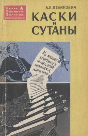 Великович Лазарь - Каски и сутаны [Религия на службе западногерманских империалистов]