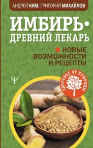 Имбирь – древний лекарь. Новые возможности и рецепты