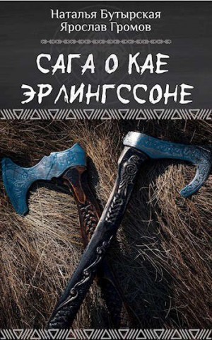 Наталья Бутырская, Громов Ярослав - Сага о Кае Эрлингссоне. Трилогия