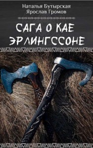 Сага о Кае Эрлингссоне. Трилогия
