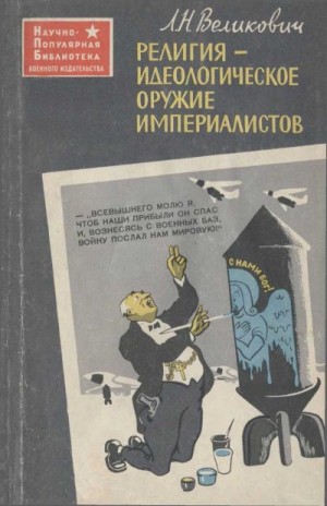 Великович Лазарь - Религия - идеологическое оружие империалистов