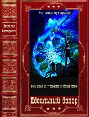 Бутырская Наталья - Идеальный донор. Сборник. Книги 1-7