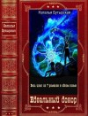 Бутырская Наталья - "Идеальный донор". Компиляция. Книги 1-7