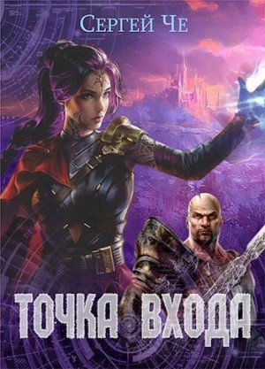 Че Сергей - Точка входа