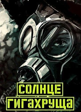 Иванов Дмитрий - Солнце гигахруща. Том 1. Том 2.