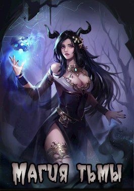 РОСОМАХА - Магия тьмы