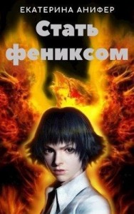 Стать фениксом