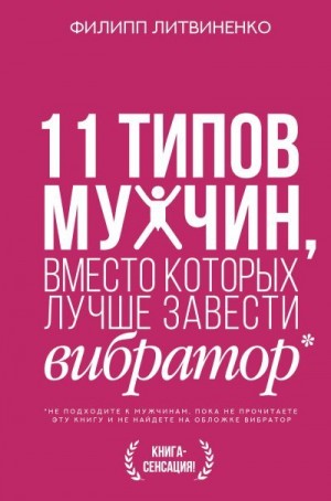 Литвиненко Филипп - 11 типов мужчин, вместо которых лучше завести вибратор