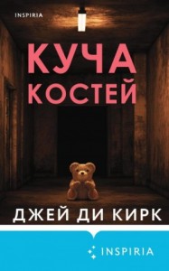 Куча костей